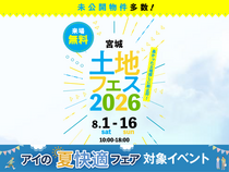 利府展示場　土地フェス®2026のメイン画像