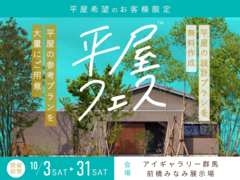 前橋みなみ展示場　平屋フェスのメイン画像