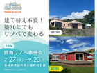老後も安心！築30年物件が輝くリノベーション相談会のメイン画像
