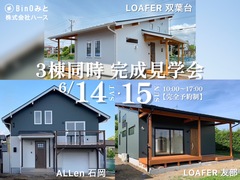 ALLenは本日まで！＼3棟同時／完成見学会のメイン画像