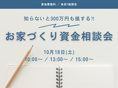 お家づくり資金相談会のメイン画像