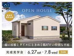 アイギャラリー新潟　《新潟市西区山田》緑の屋根とタイルにときめく私だけの特別な平屋　完成見学会のメイン画像