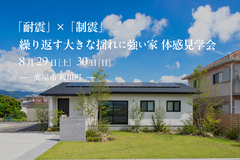 【鹿屋市新川町】「制震」×「耐震」繰り返す大きな揺れに強い家見学会のメイン画像