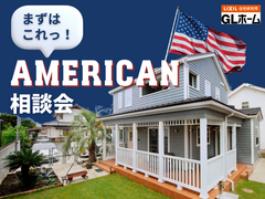 まずはこれっ！AMERICAN相談会のメイン画像