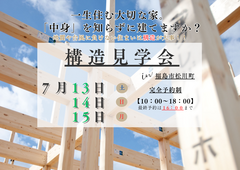 クレバリーホームが誇る構造の秘密とは？構造見学会のメイン画像