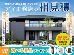 日進梅森展示場　アイ見積りキャンペーンのメイン画像