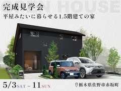 【5月11日まで】平屋みたいに暮らせる 1.5階建ての家 #ランドリールーム #全館空調のメイン画像