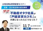 土地活用＆賃貸経営セミナー in 新潟のメイン画像