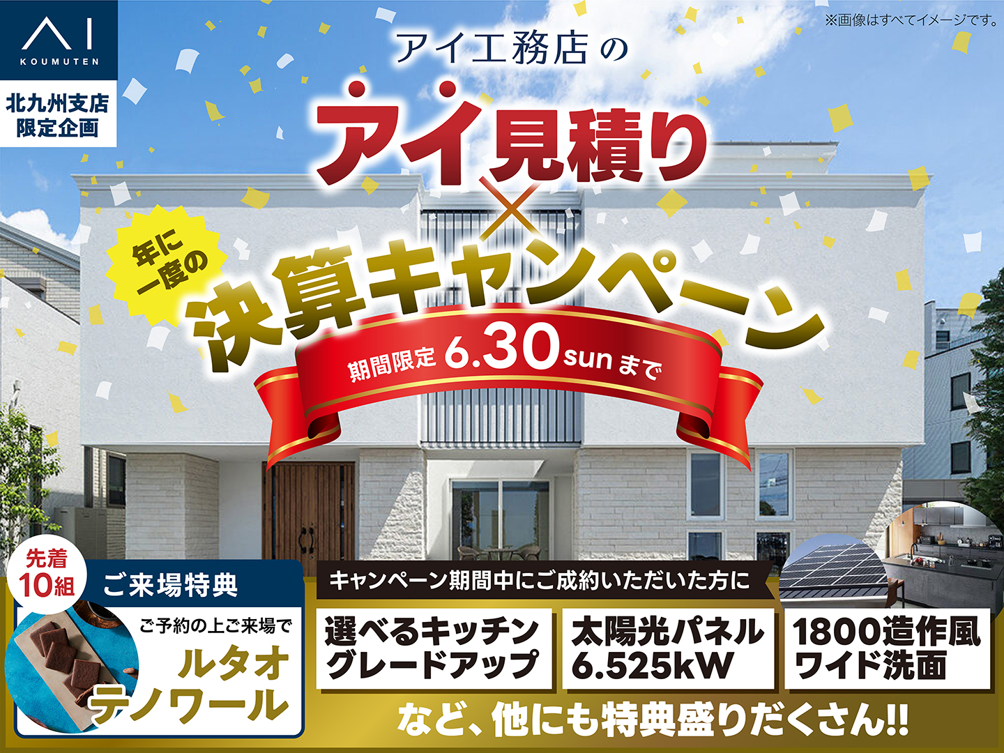 アイ見積り × 決算キャンペーン｜アイ工務店