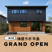体感ラボ牛島グランドオープンのメイン画像