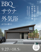 【完成見学会】BBQ・サウナ・外気浴ができる暮らし 5年越しに叶えた中庭のある平屋 in 筑紫野のメイン画像