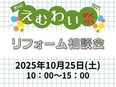 「えむわい祭2025」リフォーム相談会のメイン画像