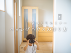 家づくりセミナー：パッシブハウスの作り方のメイン画像