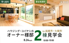 ハウジング・コバヤシの オーナー様邸 BinO 2棟見学会のメイン画像