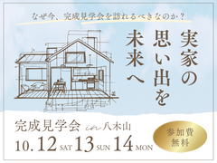 【八木山】実家の思い出を未来へ【見学会】のメイン画像