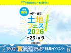 アイギャラリー明石西　土地フェス®2026のメイン画像