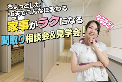【青森店】体験型！家事ラク動線大相談会のメイン画像