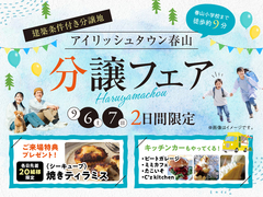 鹿児島MBC展示場　分譲フェア【アイリッシュタウン春山】のメイン画像