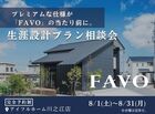 【川之江店】フルスペックに進化したFAVOでつくる 生涯設計プラン相談会のメイン画像