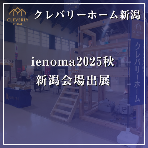 ienoma2025秋　イベント出展のメイン画像