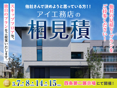 四条第二展示場　アイ見積りキャンペーンのメイン画像