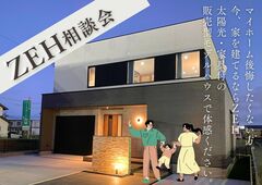 【ZEH相談会】　inハートコート向陽のメイン画像