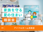 <住まいの耐久性にこだわる皆様へ>築10年以上経ったアイフルホームのモデルハウスを見てみませんか？のメイン画像