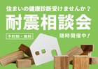 【住まいの相談会】気になる！お住まいの耐震　ご相談受付中＠静岡県西部のメイン画像