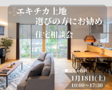 【エキチカ土地選びの方にお勧め】住宅相談会のメイン画像