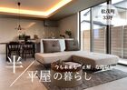 《松茂町》期間限定モデルハウス見学会のメイン画像