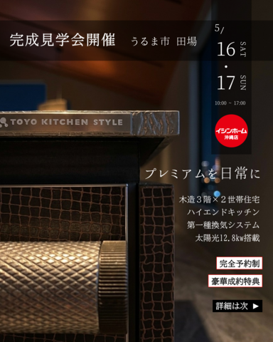 【二世帯×三階建て】上質な日常を叶える、三層の邸宅 | 完成見学会【うるま市】のメイン画像
