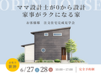 《倉敷》涼温な家®　建築現場見学会のメイン画像