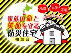 【青森店】家族の命と笑顔を守る防災住宅相談会のメイン画像