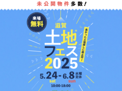 近江八幡展示場　土地フェス®2025のメイン画像