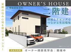 オーナーズクラシテ見学会：糟屋郡新宮町のメイン画像