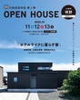8月末　玉城町完成見学会のメイン画像