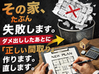 その家、たぶん失敗します！だから直す間取り相談会のメイン画像