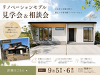 リノベーション物件見学会＆販売会のメイン画像
