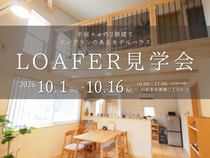 【いわき市】薄磯LOAFERモデルハウス見学会のメイン画像
