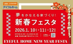 ＜今治市＞夢を叶える家づくり　新春フェスタのメイン画像