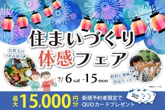 事前予約でQUOカード最大15,000円分🎁住まいづくり体感フェア／7月6日～のメイン画像
