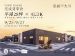 【青森市奥野】新築完成見学会のメイン画像