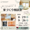 家づくり相談会のメイン画像