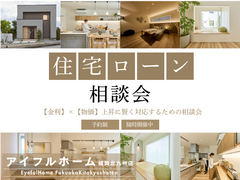 【アイフルホーム福岡北九州店】「金利上昇」×「物価高騰」に賢く対応　住宅ローン相談会のメイン画像