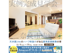 奈良展示場　奈良市赤膚町　完成見学会のメイン画像