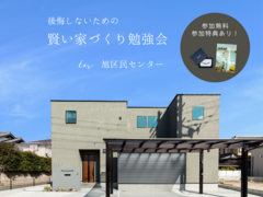 【旭区民センター開催】後悔しないための賢い家づくり勉強会のメイン画像
