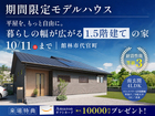 【10月11日まで】平屋を、もっと自由に。暮らしの幅が広がる1.5階建ての家のメイン画像
