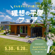 【広島市東区】平屋＋αの家・スキップフロアの家モデルハウスFREE見学会のメイン画像