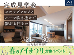丸亀第二展示場　来場予約のメイン画像