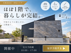【大和高田市】平屋みたいに暮らせる2階建て｜1階中心の暮らしを体感する完成見学会のメイン画像